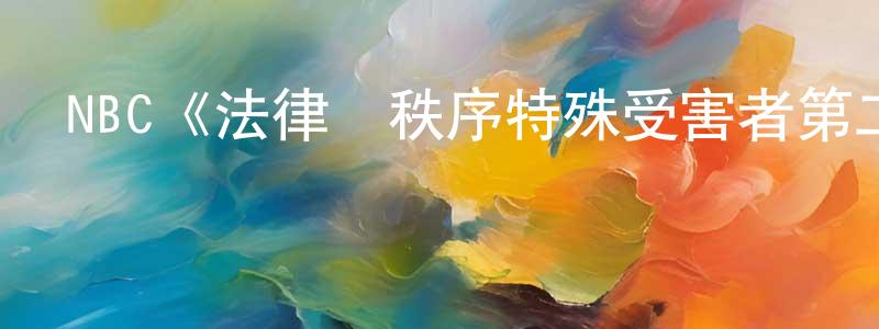 NBC《法律與秩序特殊受害者第二十三季》迅雷下載/在線觀看/百度云-犯罪/歷史載-美劇天堂 曾煥陽的blog